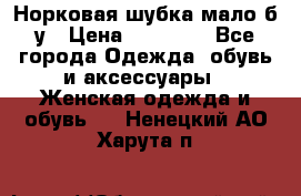 Норковая шубка мало б/у › Цена ­ 40 000 - Все города Одежда, обувь и аксессуары » Женская одежда и обувь   . Ненецкий АО,Харута п.